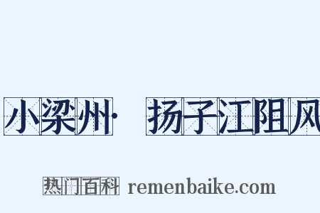 小梁州·扬子江阻风是什么意思的图片